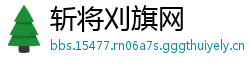 斩将刈旗网